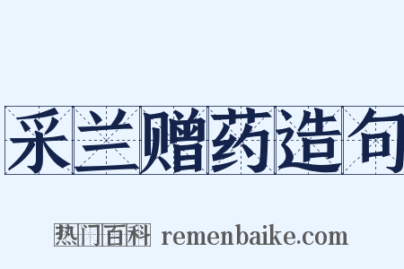 采兰赠药造句是什么意思的图片